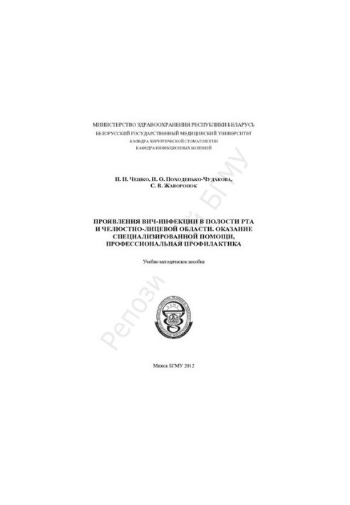 Проявления ВИЧ-инфекции в полости рта и челюстно-лицевой области. Оказание специализированной помощи, профессиональная профил