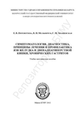 Symptomatology, diagnosis, treatment principles and prevention of gastric and duodenal ulcers, chronic gastritis