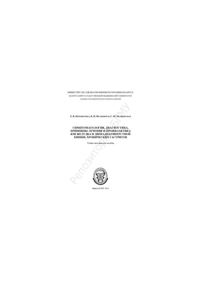 Symptomatology, diagnosis, treatment principles and prevention of gastric and duodenal ulcers, chronic gastritis