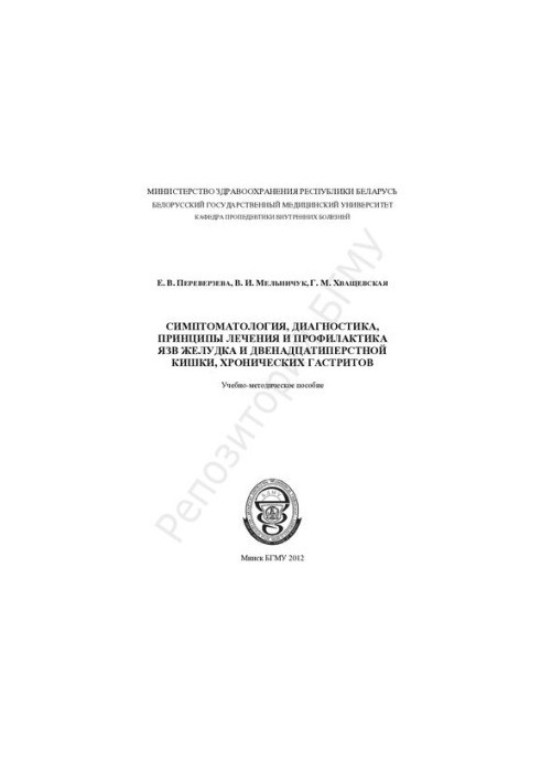 Symptomatology, diagnosis, treatment principles and prevention of gastric and duodenal ulcers, chronic gastritis