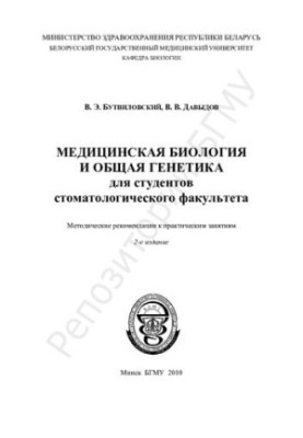 Medical Biology and General Genetics for Students of the Faculty of Dentistry