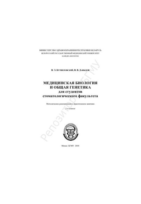 Medical Biology and General Genetics for Students of the Faculty of Dentistry