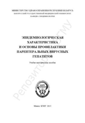 Епідеміологічна характеристика та основи профілактики парентеральних вірусних гепатитів