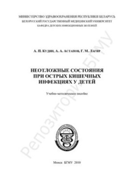 Невідкладні стани при гострих кишкових інфекціях у дітей
