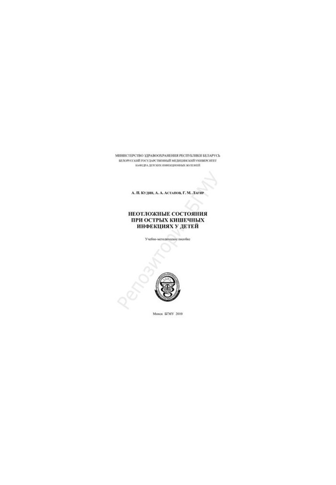 Невідкладні стани при гострих кишкових інфекціях у дітей