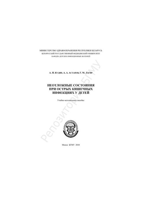 Невідкладні стани при гострих кишкових інфекціях у дітей