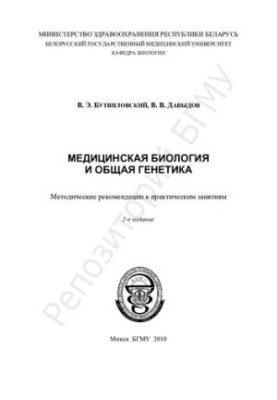 Медична біологія та загальна генетика: методичні рекомендації до практичних занять