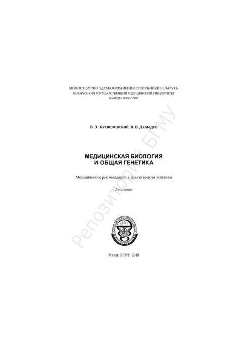 Медична біологія та загальна генетика: методичні рекомендації до практичних занять