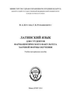 Латинська мова для студентів фармацевтичного факультету заочної форми навчання