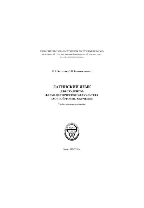 Латинська мова для студентів фармацевтичного факультету заочної форми навчання