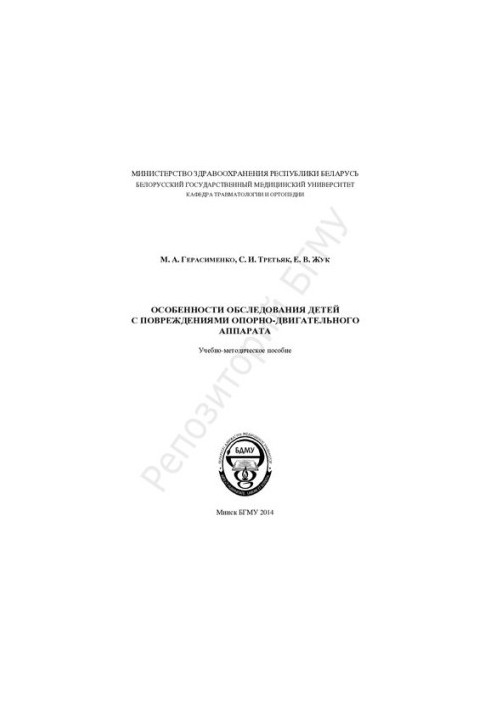 Особливості обстеження дітей з ушкодженнями опорно-рухового апарату