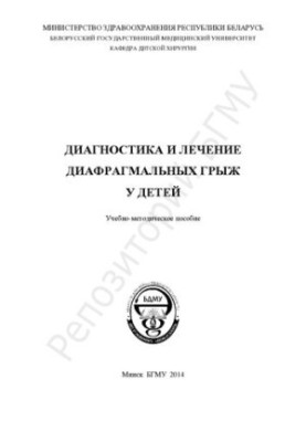 Diagnosis and treatment of diaphragmatic hernias in children