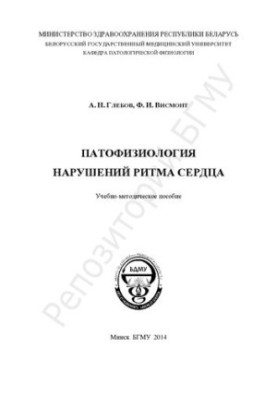 Патофизиология нарушений ритма сердца
