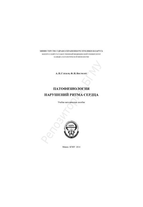 Патофизиология нарушений ритма сердца