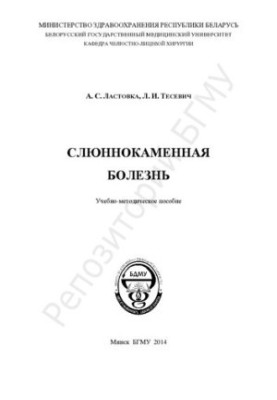 Слюннокаменная болезнь