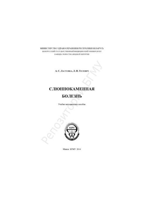 Слюннокаменная болезнь