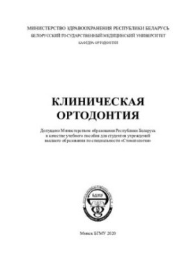 Клінічна ортодонтія