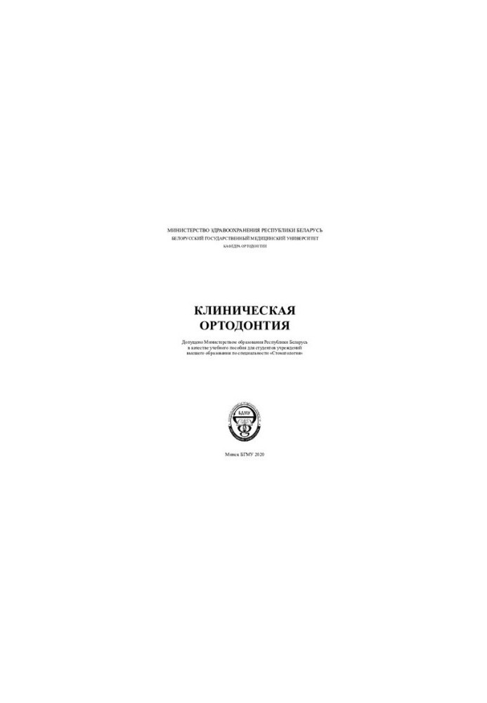 Клінічна ортодонтія