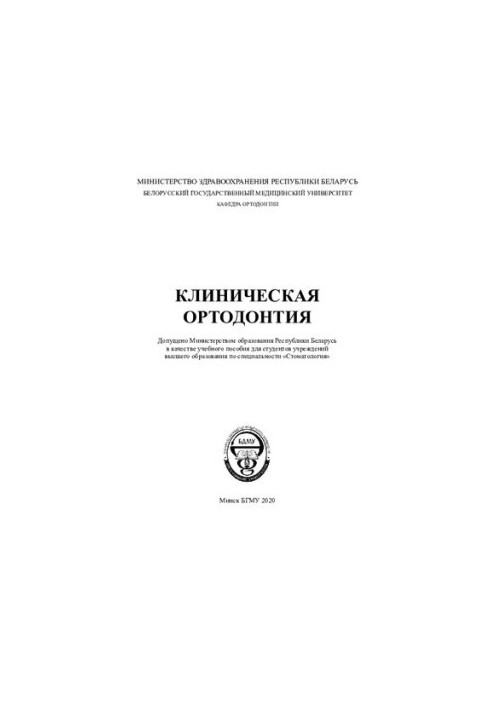 Клінічна ортодонтія