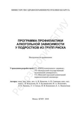 Программа профилактики алкогольной зависимости у подростков из групп риска инструкция по применению