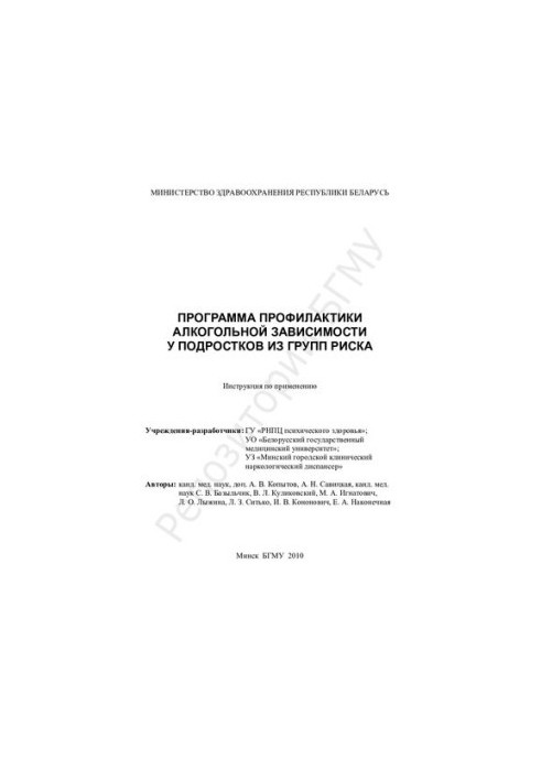 Программа профилактики алкогольной зависимости у подростков из групп риска инструкция по применению