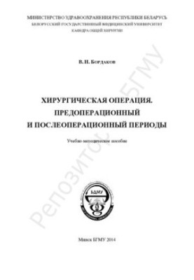 Хірургічна операція. Передопераційний та післяопераційний періоди