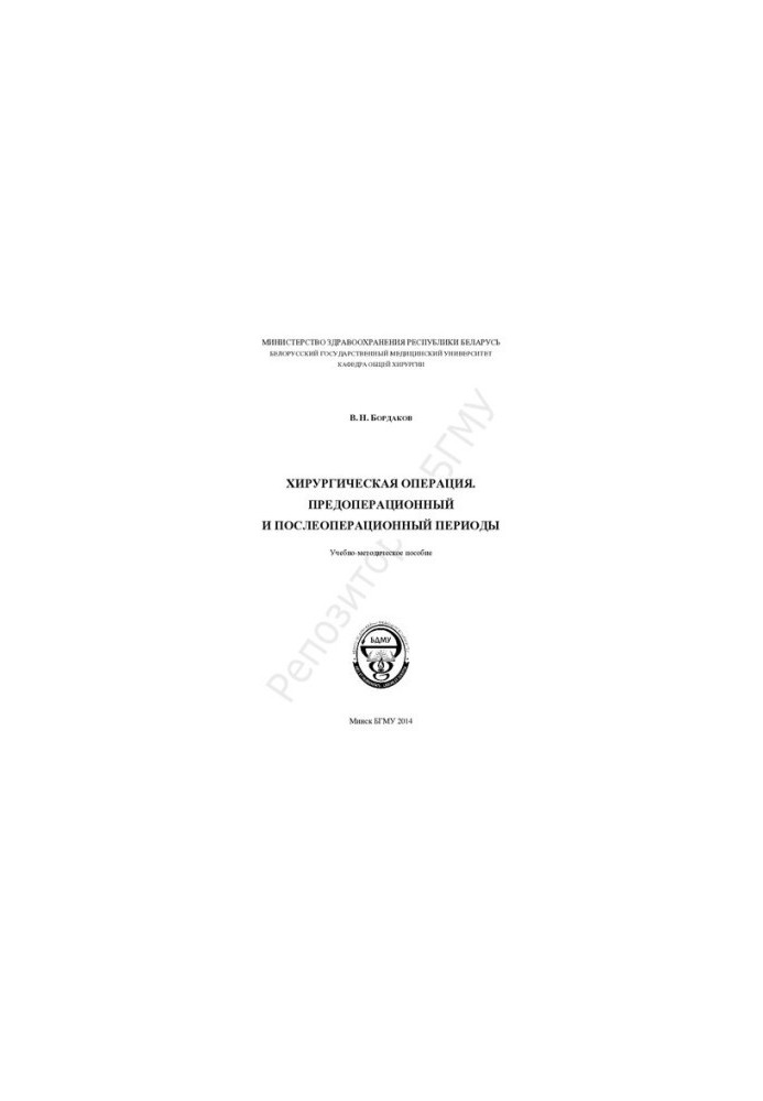 Хірургічна операція. Передопераційний та післяопераційний періоди