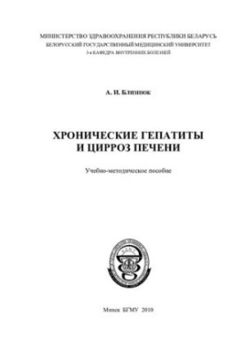 Хронічні гепатити та цироз печінки: навчально-методичний посібник