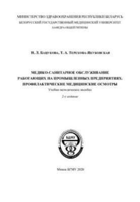 Health services for workers in industrial enterprises. Preventive medical examinations