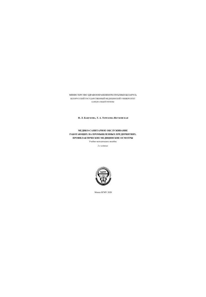 Health services for workers in industrial enterprises. Preventive medical examinations