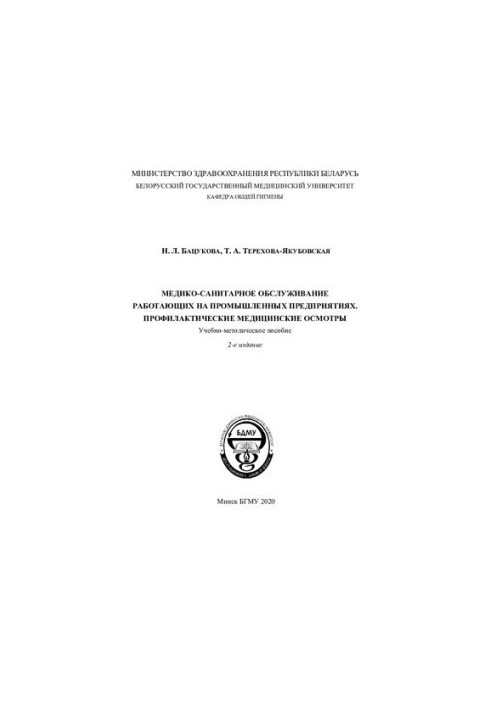 Health services for workers in industrial enterprises. Preventive medical examinations