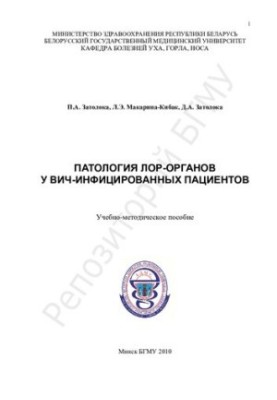 Pathology of ENT organs in HIV-infected patients