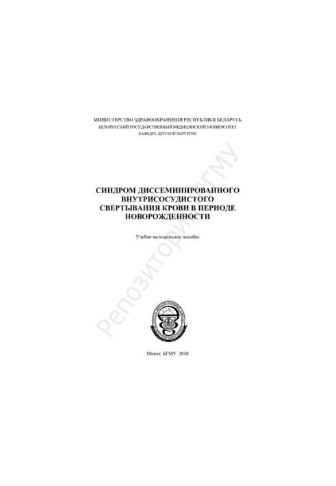 Синдром диссеминированного внутрисосудистого свертывания крови в периоде новорожденности учеб.-метод. пособие
