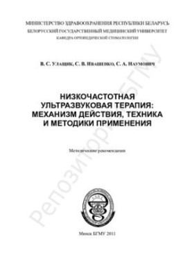 Low-frequency ultrasound therapy: mechanism of action, technique and methods of application