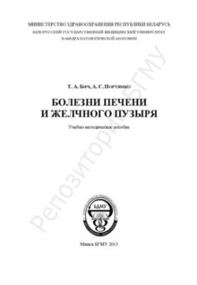 Хвороби печінки та жовчного міхура