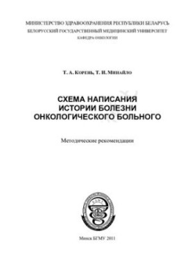 Схема написания истории болезни онкологического больного метод. рекомендации