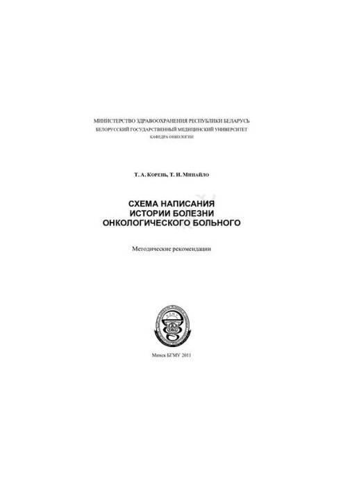 Схема написания истории болезни онкологического больного метод. рекомендации