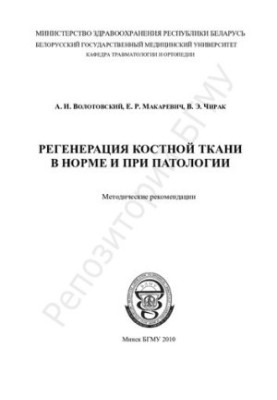 Регенерація кісткової тканини в нормі та при патології