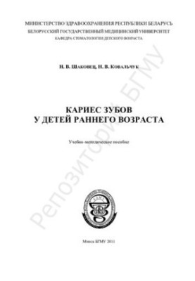 Кариес зубов у детей раннего возраста
