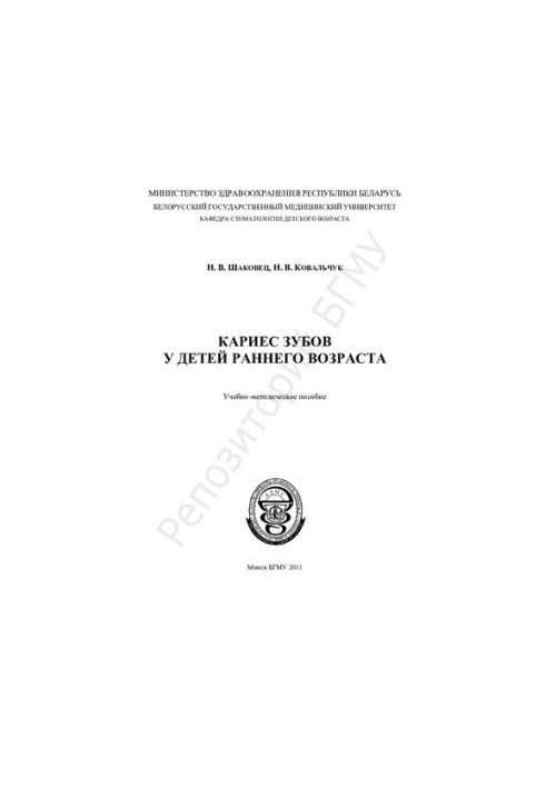 Кариес зубов у детей раннего возраста