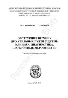 Обструкция верхних дыхательных путей у детей: клиника, диагностика, неотложные мероприятия