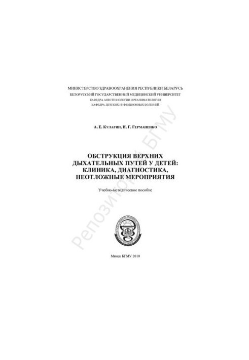 Обструкция верхних дыхательных путей у детей: клиника, диагностика, неотложные мероприятия
