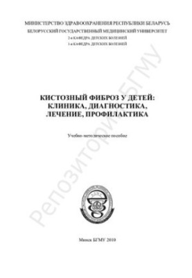 Кістозний фіброз у дітей: клініка, діагностика, лікування, профілактика навчально-методичний посібник