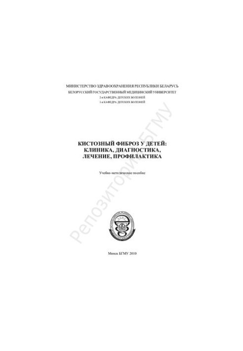 Кістозний фіброз у дітей: клініка, діагностика, лікування, профілактика навчально-методичний посібник