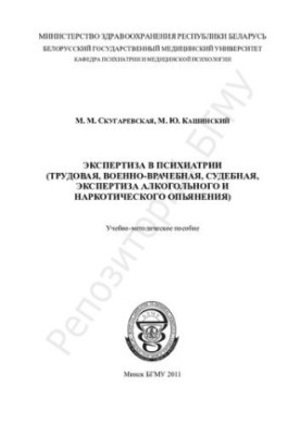 Експертиза в психіатрії (трудова, військово-лікарська, судова, експертиза алкогольного та наркотичного сп'яніння)