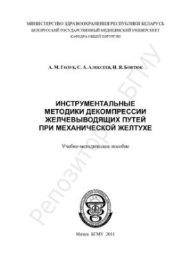 Інструментальні методики декомпресії жовчовивідних шляхів при механічній жовтяниці. Навчально-методичний посібник