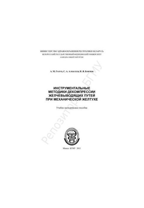 Інструментальні методики декомпресії жовчовивідних шляхів при механічній жовтяниці. Навчально-методичний посібник