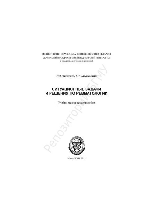 Ситуаційні задачі та рішення з ревматології навчально-методичний посібник
