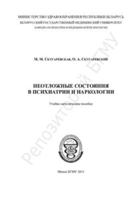 Невідкладні стани в психіатрії та наркології