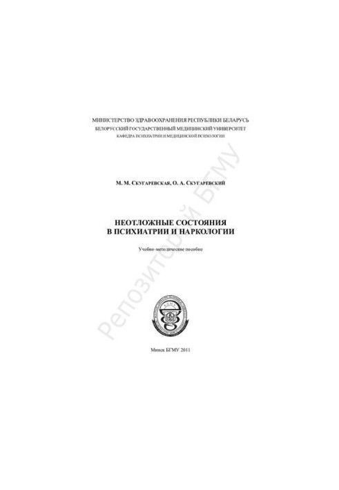 Невідкладні стани в психіатрії та наркології